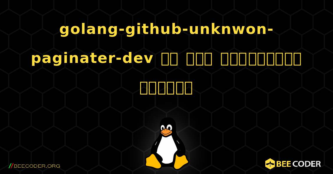 golang-github-unknwon-paginater-dev ని ఎలా ఇన్‌స్టాల్ చేయాలి. Linux
