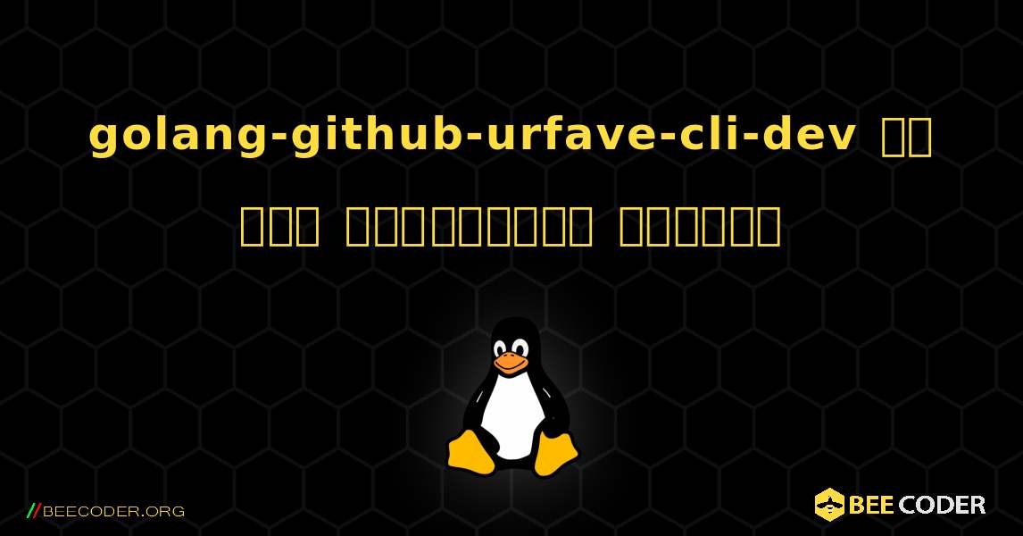 golang-github-urfave-cli-dev ని ఎలా ఇన్‌స్టాల్ చేయాలి. Linux