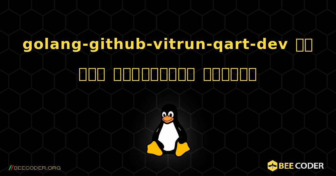 golang-github-vitrun-qart-dev ని ఎలా ఇన్‌స్టాల్ చేయాలి. Linux