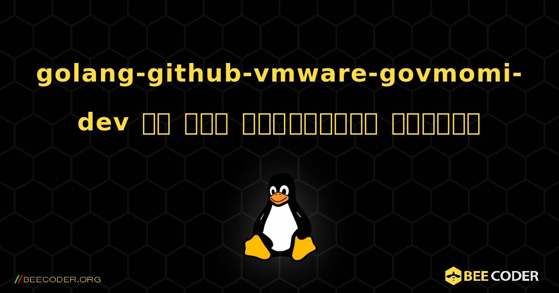 golang-github-vmware-govmomi-dev ని ఎలా ఇన్‌స్టాల్ చేయాలి. Linux