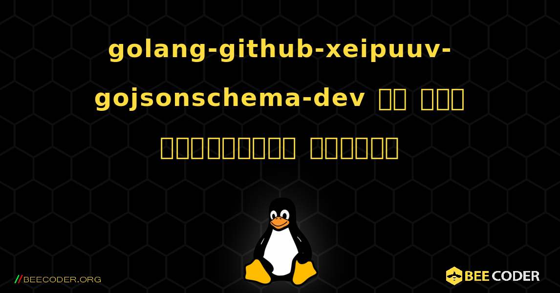 golang-github-xeipuuv-gojsonschema-dev ని ఎలా ఇన్‌స్టాల్ చేయాలి. Linux