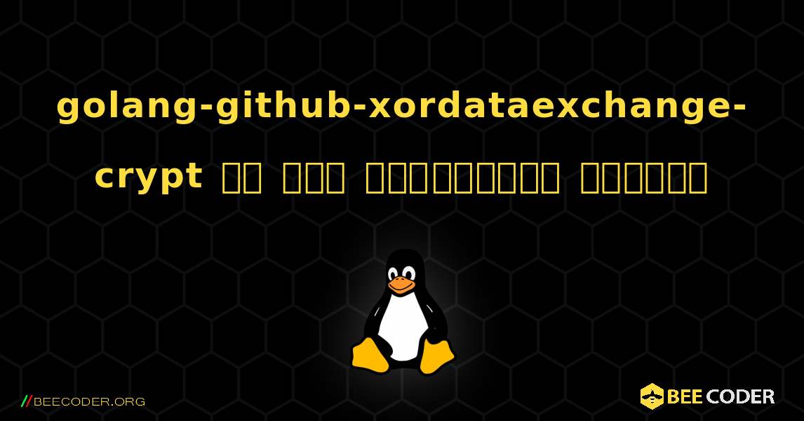 golang-github-xordataexchange-crypt ని ఎలా ఇన్‌స్టాల్ చేయాలి. Linux