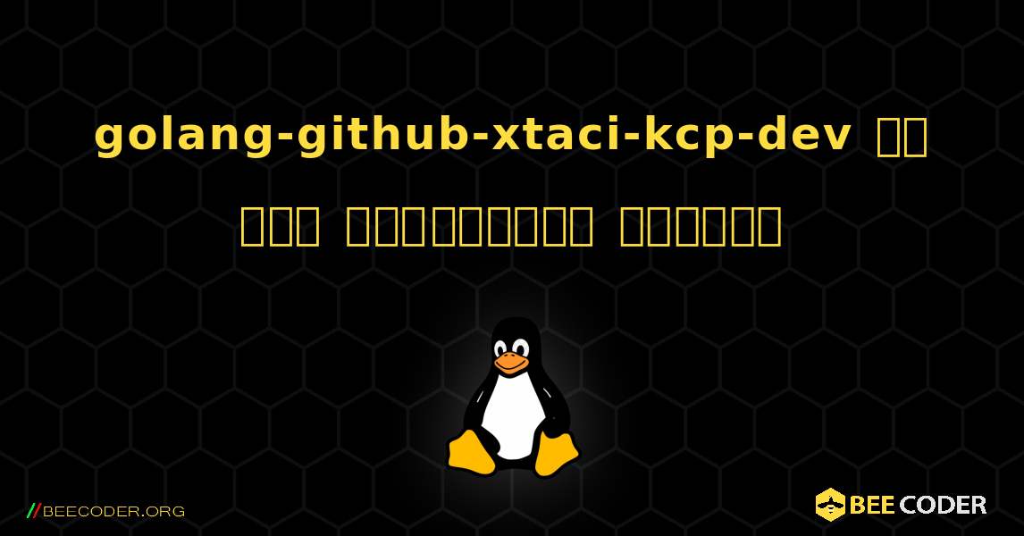golang-github-xtaci-kcp-dev ని ఎలా ఇన్‌స్టాల్ చేయాలి. Linux