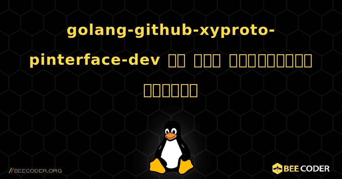 golang-github-xyproto-pinterface-dev ని ఎలా ఇన్‌స్టాల్ చేయాలి. Linux
