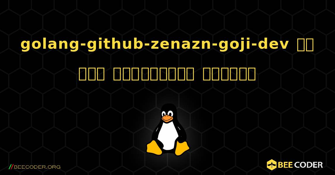 golang-github-zenazn-goji-dev ని ఎలా ఇన్‌స్టాల్ చేయాలి. Linux