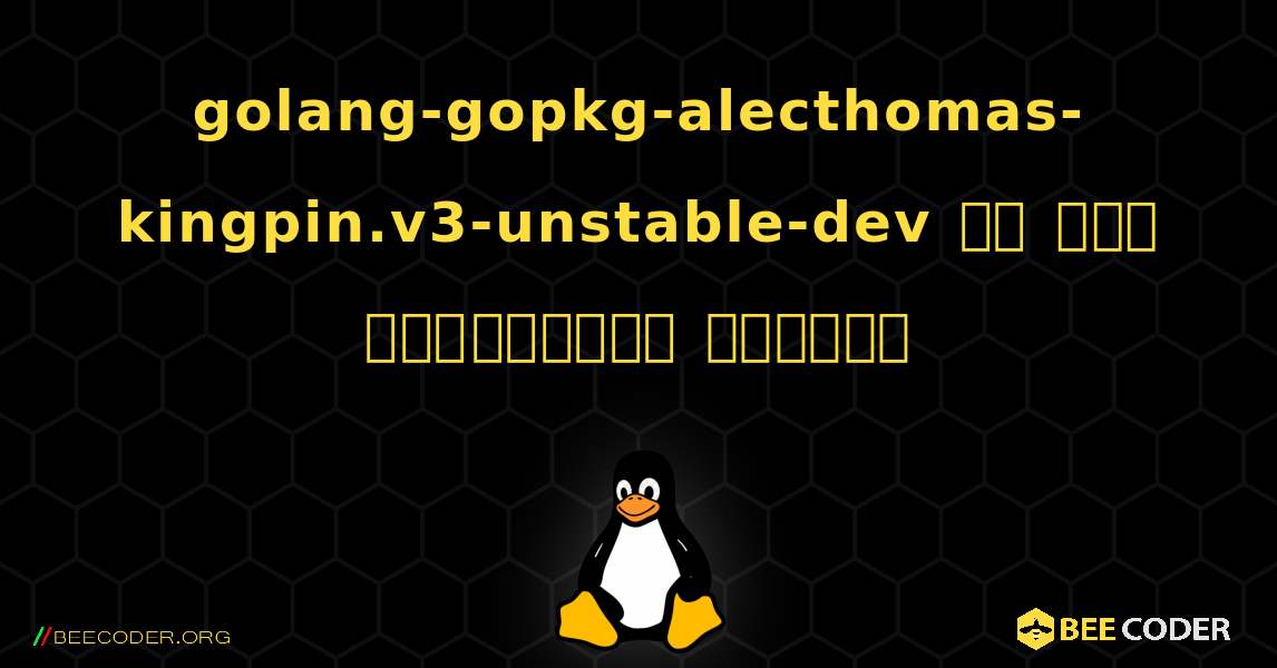golang-gopkg-alecthomas-kingpin.v3-unstable-dev ని ఎలా ఇన్‌స్టాల్ చేయాలి. Linux
