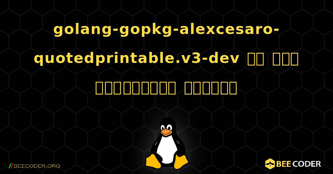golang-gopkg-alexcesaro-quotedprintable.v3-dev ని ఎలా ఇన్‌స్టాల్ చేయాలి. Linux