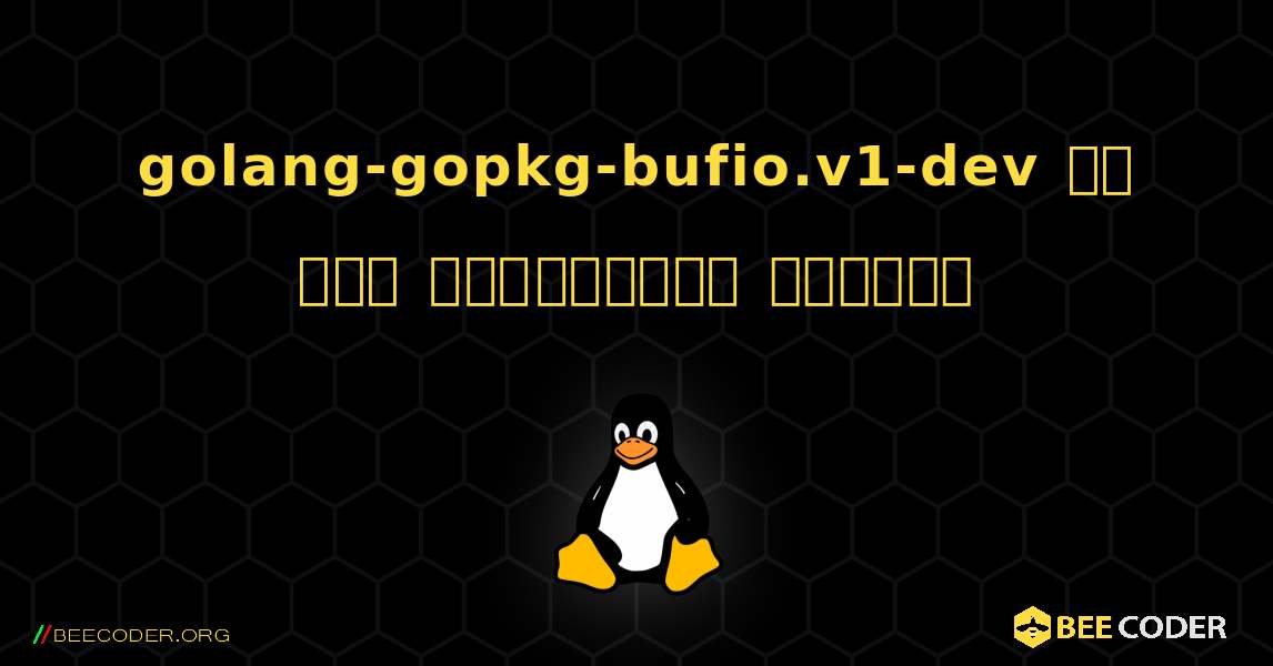 golang-gopkg-bufio.v1-dev ని ఎలా ఇన్‌స్టాల్ చేయాలి. Linux