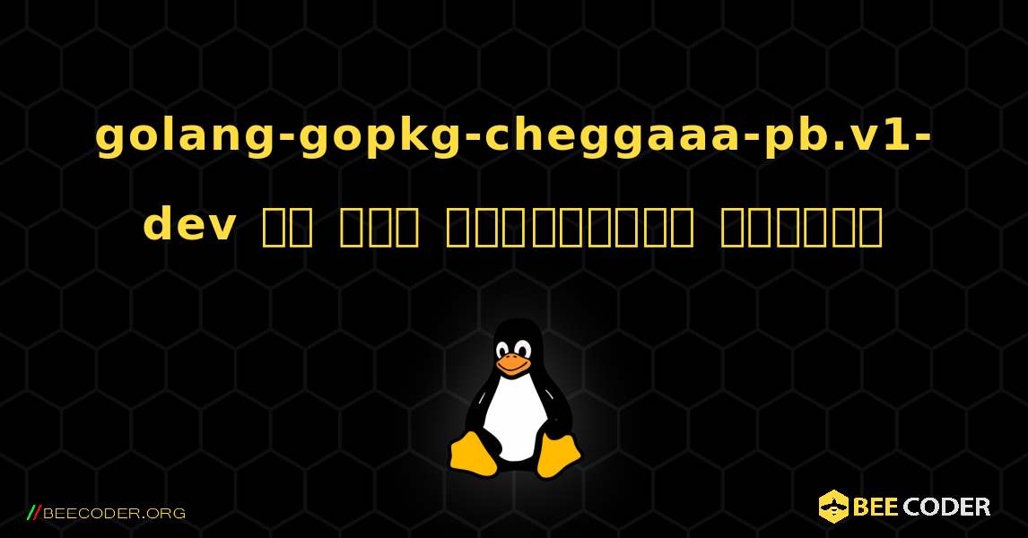 golang-gopkg-cheggaaa-pb.v1-dev ని ఎలా ఇన్‌స్టాల్ చేయాలి. Linux