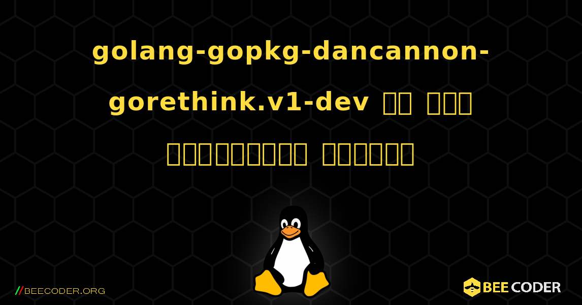 golang-gopkg-dancannon-gorethink.v1-dev ని ఎలా ఇన్‌స్టాల్ చేయాలి. Linux