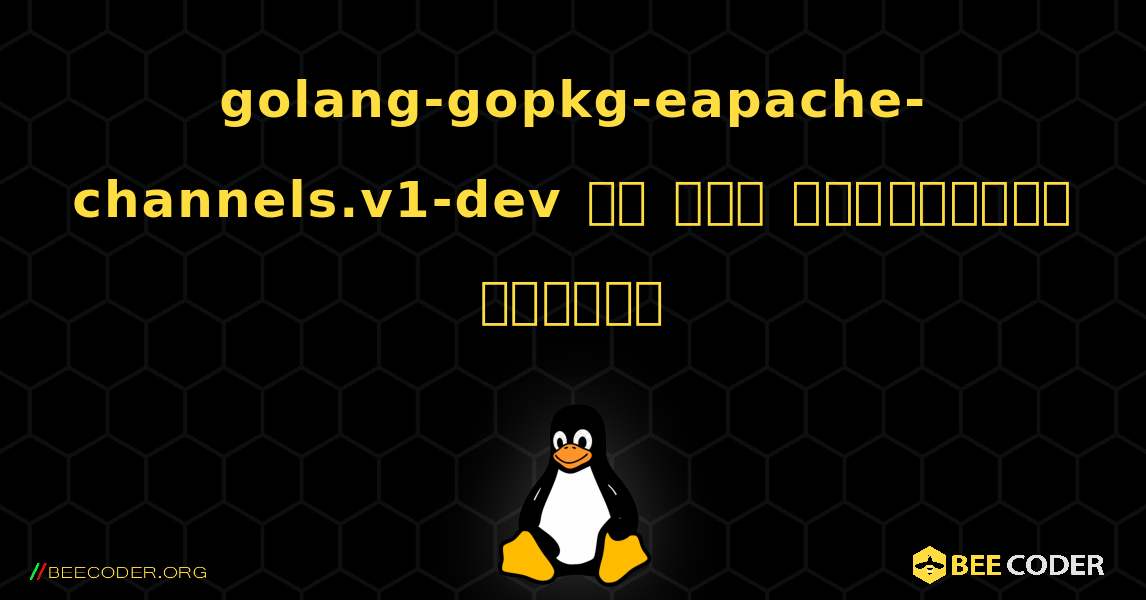 golang-gopkg-eapache-channels.v1-dev ని ఎలా ఇన్‌స్టాల్ చేయాలి. Linux