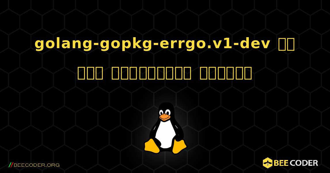 golang-gopkg-errgo.v1-dev ని ఎలా ఇన్‌స్టాల్ చేయాలి. Linux