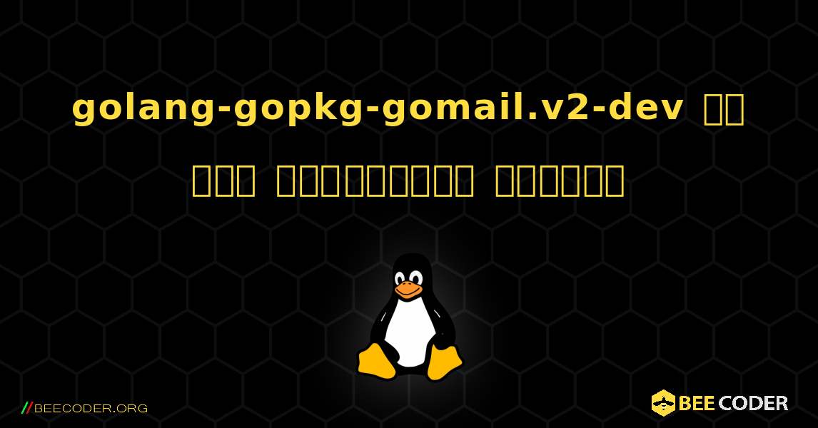 golang-gopkg-gomail.v2-dev ని ఎలా ఇన్‌స్టాల్ చేయాలి. Linux