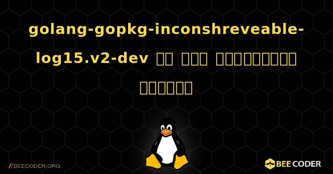 golang-gopkg-inconshreveable-log15.v2-dev ని ఎలా ఇన్‌స్టాల్ చేయాలి. Linux