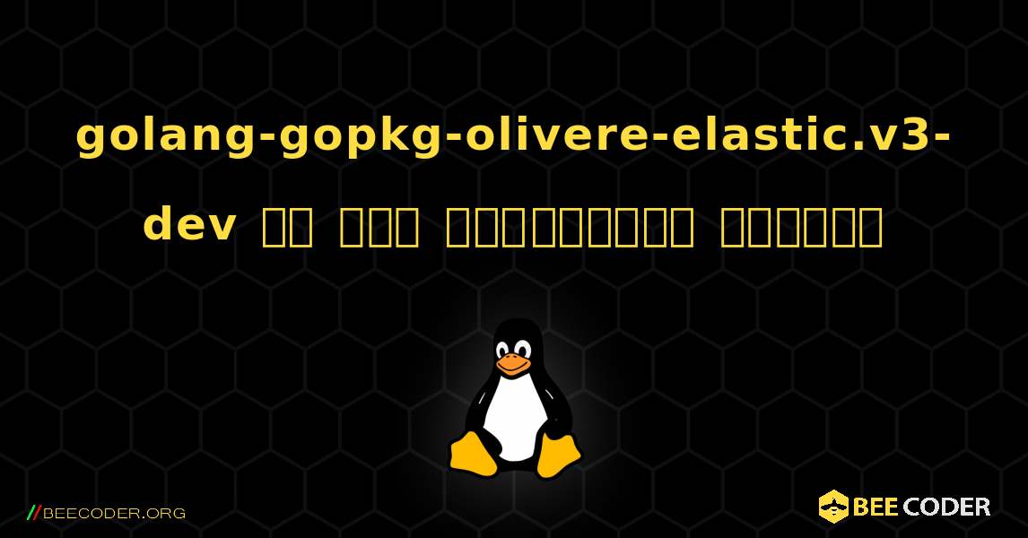 golang-gopkg-olivere-elastic.v3-dev ని ఎలా ఇన్‌స్టాల్ చేయాలి. Linux