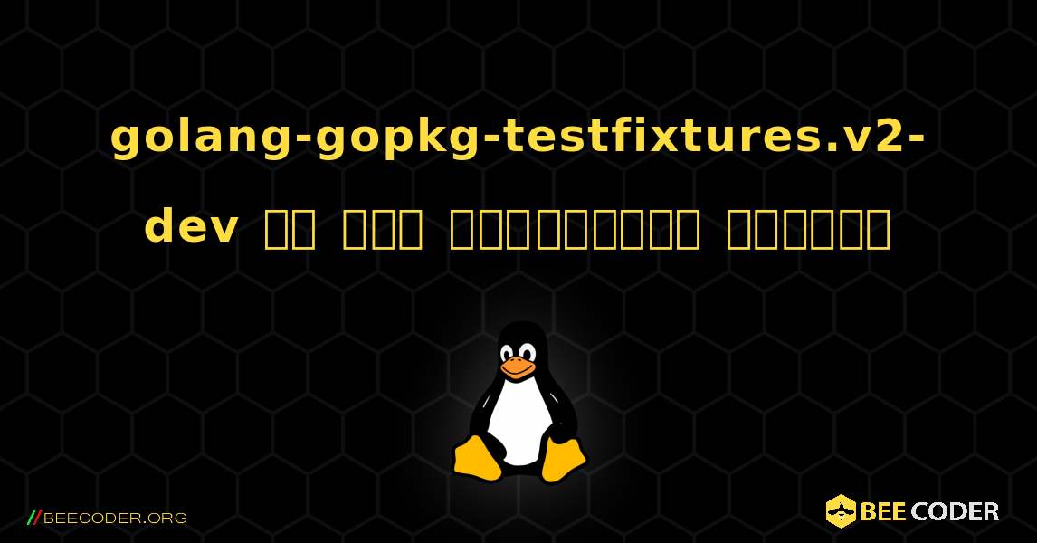 golang-gopkg-testfixtures.v2-dev ని ఎలా ఇన్‌స్టాల్ చేయాలి. Linux