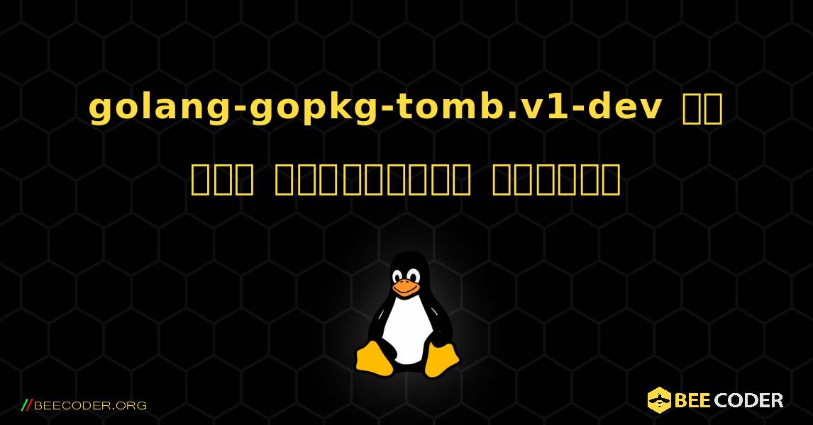 golang-gopkg-tomb.v1-dev ని ఎలా ఇన్‌స్టాల్ చేయాలి. Linux