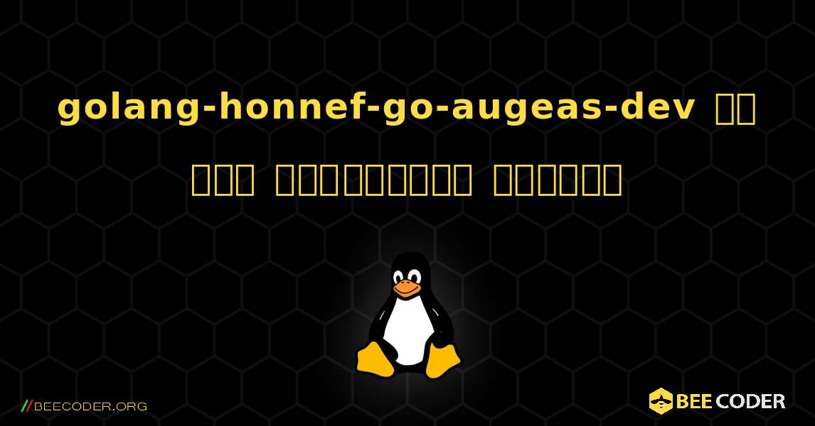 golang-honnef-go-augeas-dev ని ఎలా ఇన్‌స్టాల్ చేయాలి. Linux