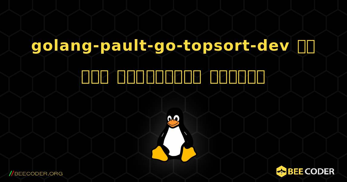 golang-pault-go-topsort-dev ని ఎలా ఇన్‌స్టాల్ చేయాలి. Linux