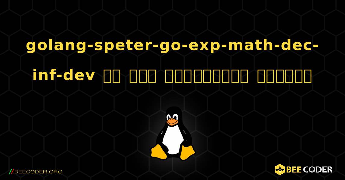 golang-speter-go-exp-math-dec-inf-dev ని ఎలా ఇన్‌స్టాల్ చేయాలి. Linux