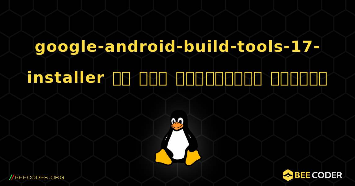 google-android-build-tools-17-installer ని ఎలా ఇన్‌స్టాల్ చేయాలి. Linux