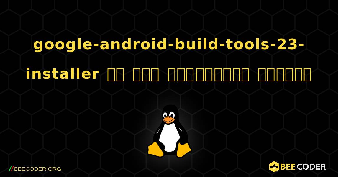 google-android-build-tools-23-installer ని ఎలా ఇన్‌స్టాల్ చేయాలి. Linux