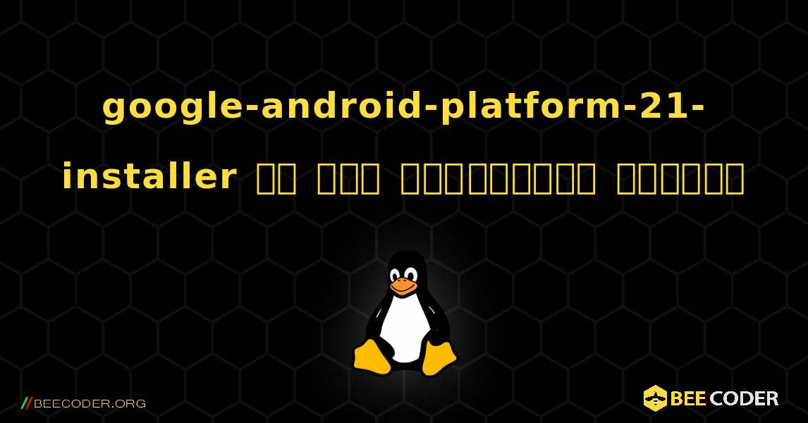 google-android-platform-21-installer ని ఎలా ఇన్‌స్టాల్ చేయాలి. Linux
