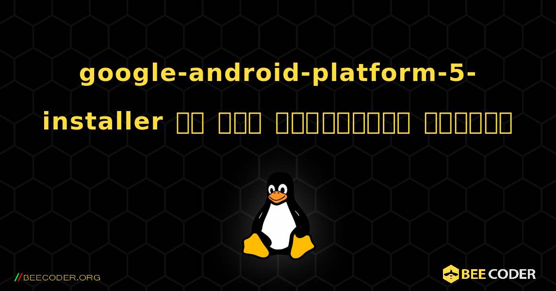 google-android-platform-5-installer ని ఎలా ఇన్‌స్టాల్ చేయాలి. Linux