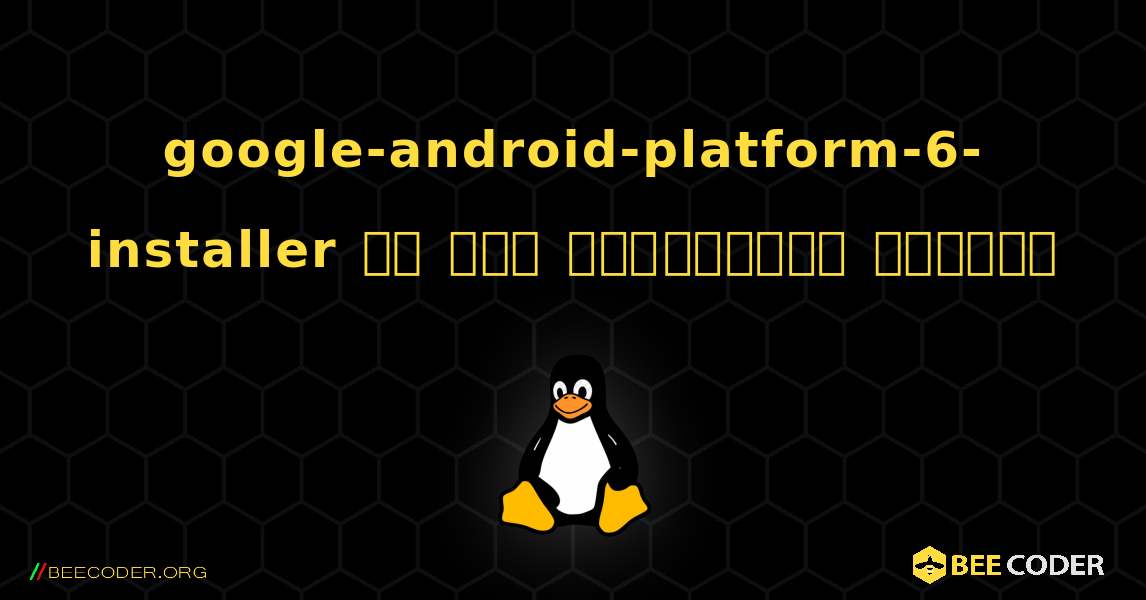 google-android-platform-6-installer ని ఎలా ఇన్‌స్టాల్ చేయాలి. Linux