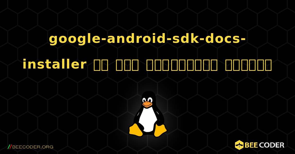 google-android-sdk-docs-installer ని ఎలా ఇన్‌స్టాల్ చేయాలి. Linux