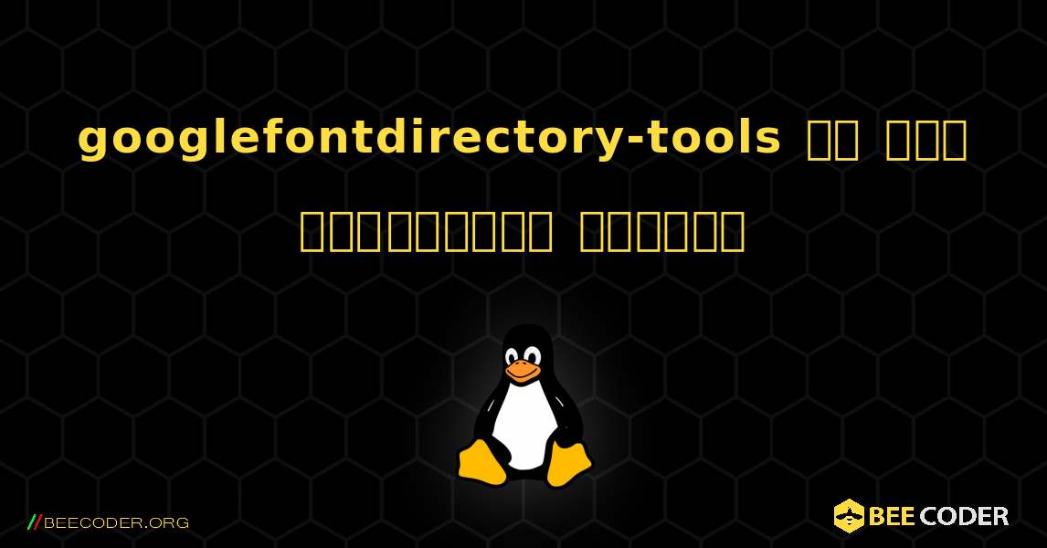 googlefontdirectory-tools ని ఎలా ఇన్‌స్టాల్ చేయాలి. Linux