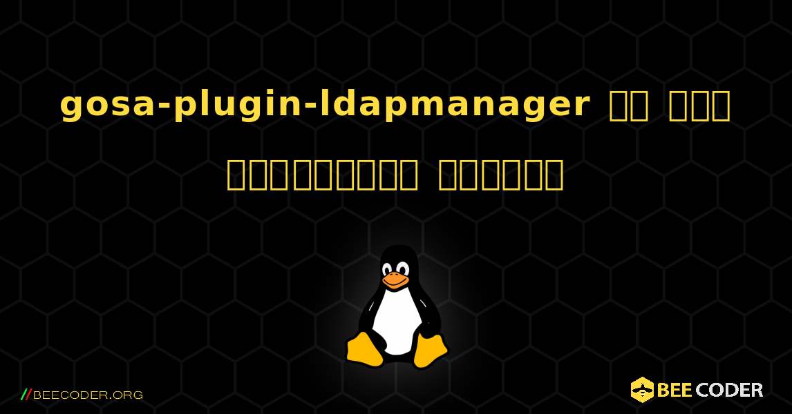 gosa-plugin-ldapmanager ని ఎలా ఇన్‌స్టాల్ చేయాలి. Linux