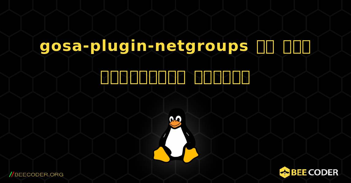 gosa-plugin-netgroups ని ఎలా ఇన్‌స్టాల్ చేయాలి. Linux