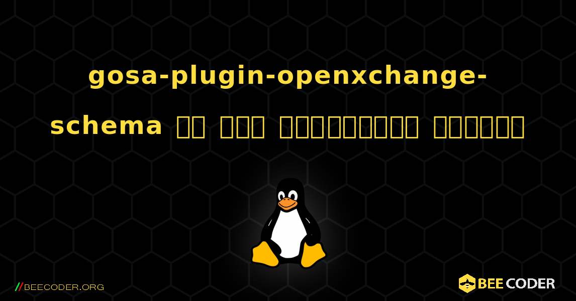 gosa-plugin-openxchange-schema ని ఎలా ఇన్‌స్టాల్ చేయాలి. Linux