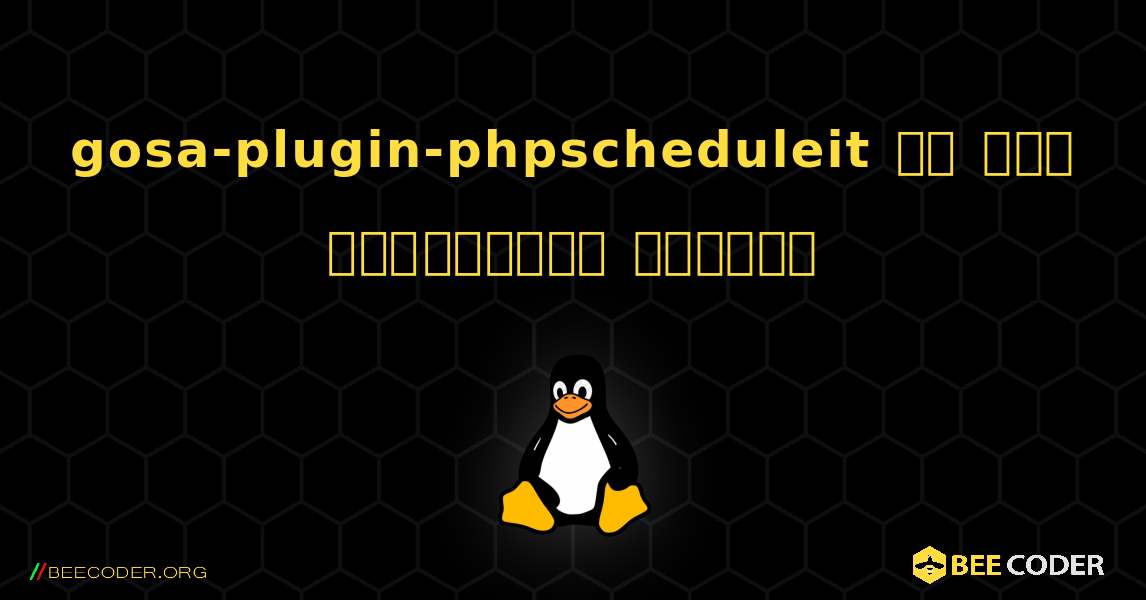 gosa-plugin-phpscheduleit ని ఎలా ఇన్‌స్టాల్ చేయాలి. Linux