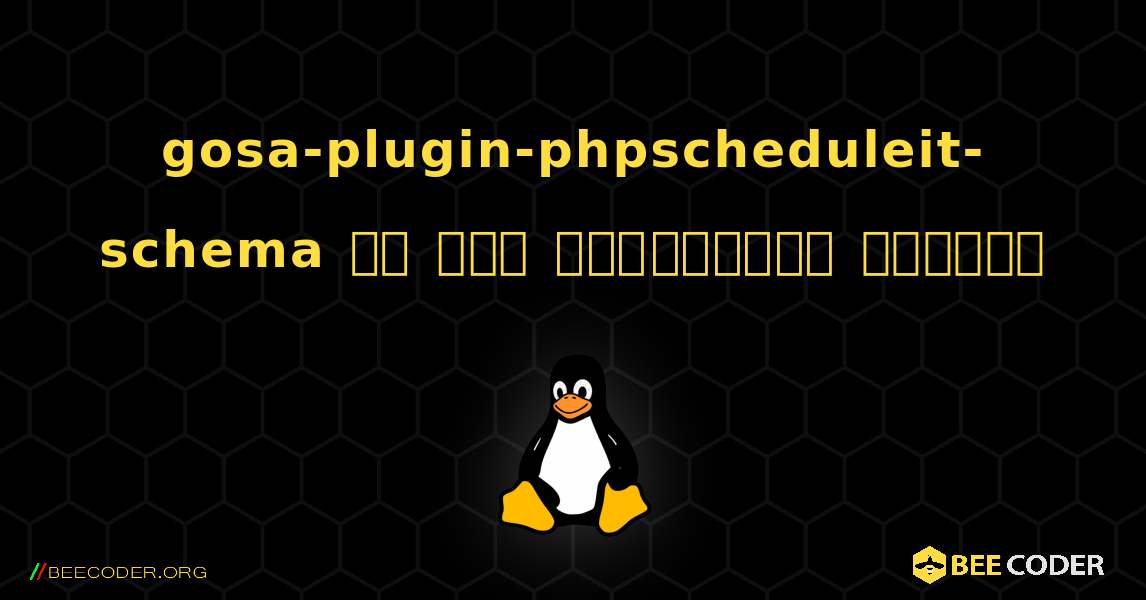 gosa-plugin-phpscheduleit-schema ని ఎలా ఇన్‌స్టాల్ చేయాలి. Linux