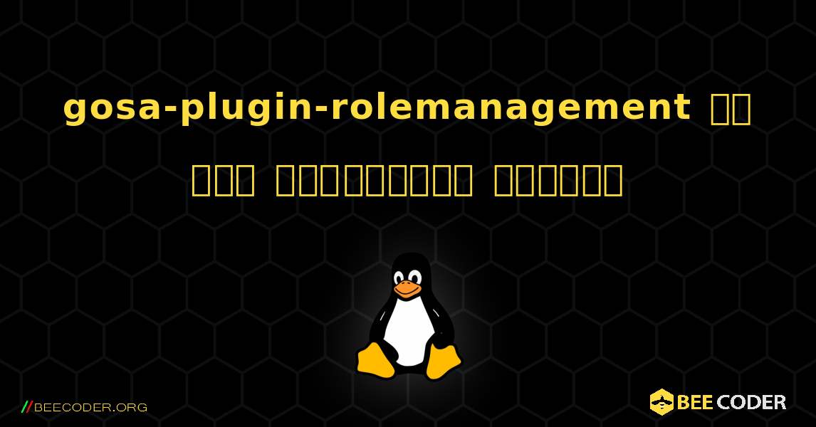 gosa-plugin-rolemanagement ని ఎలా ఇన్‌స్టాల్ చేయాలి. Linux