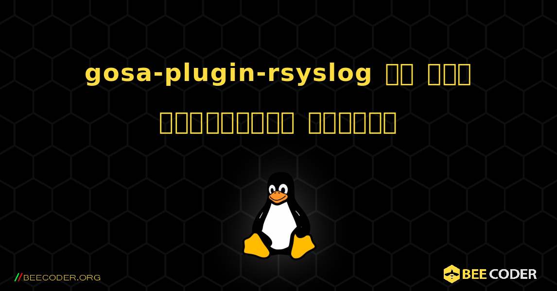 gosa-plugin-rsyslog ని ఎలా ఇన్‌స్టాల్ చేయాలి. Linux