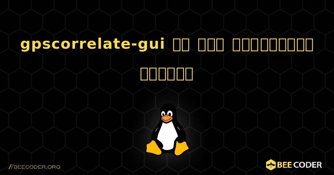 gpscorrelate-gui ని ఎలా ఇన్‌స్టాల్ చేయాలి. Linux