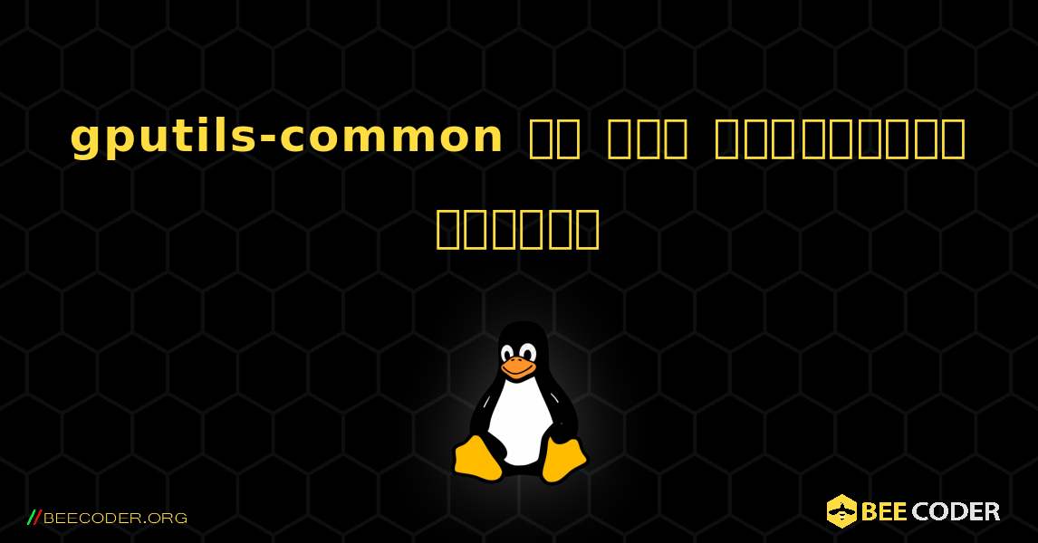 gputils-common ని ఎలా ఇన్‌స్టాల్ చేయాలి. Linux
