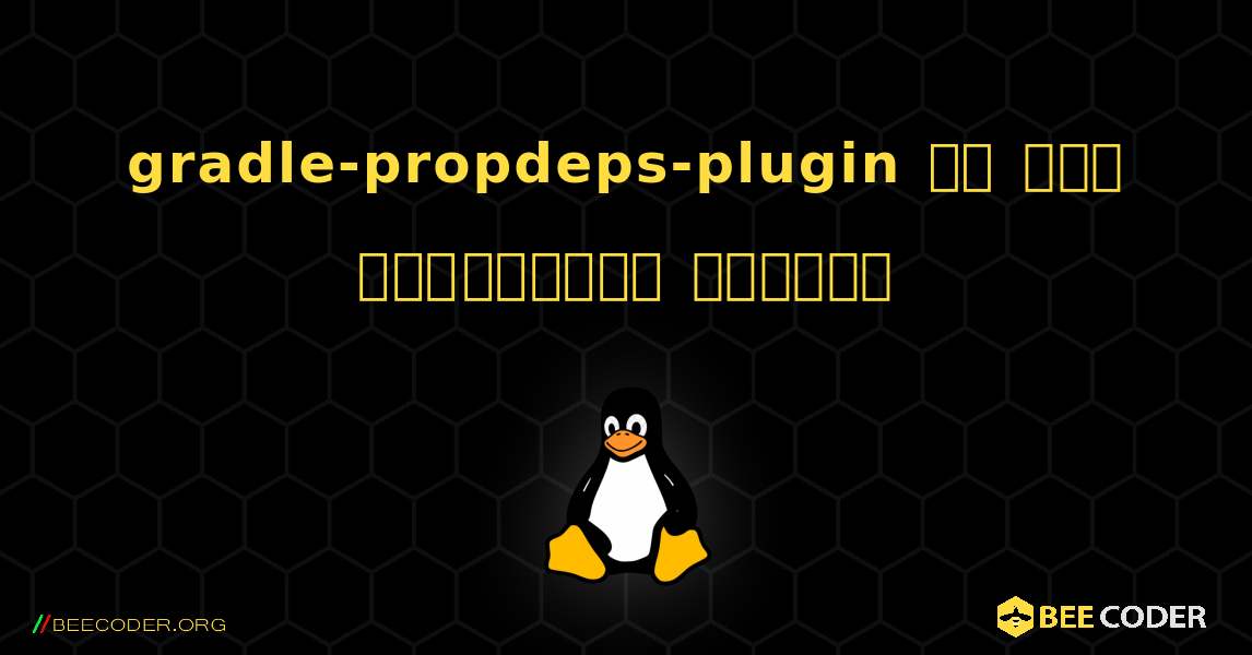 gradle-propdeps-plugin ని ఎలా ఇన్‌స్టాల్ చేయాలి. Linux