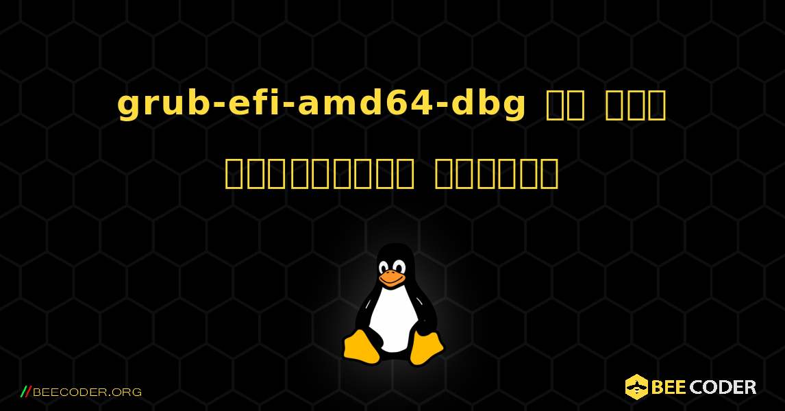 grub-efi-amd64-dbg ని ఎలా ఇన్‌స్టాల్ చేయాలి. Linux