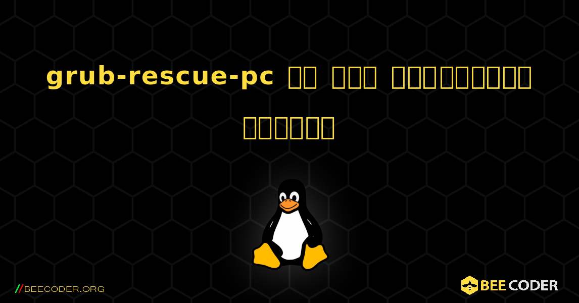 grub-rescue-pc ని ఎలా ఇన్‌స్టాల్ చేయాలి. Linux