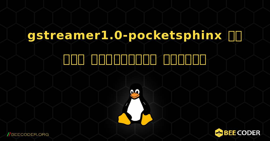 gstreamer1.0-pocketsphinx ని ఎలా ఇన్‌స్టాల్ చేయాలి. Linux