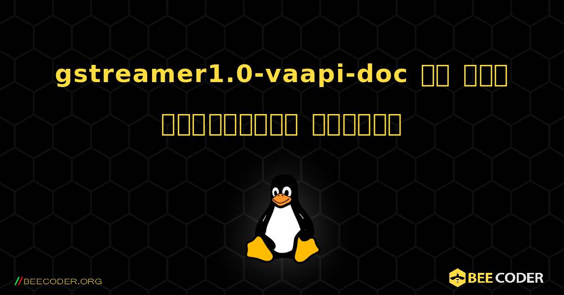 gstreamer1.0-vaapi-doc ని ఎలా ఇన్‌స్టాల్ చేయాలి. Linux