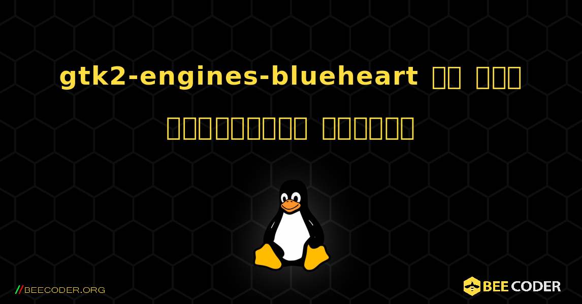 gtk2-engines-blueheart ని ఎలా ఇన్‌స్టాల్ చేయాలి. Linux