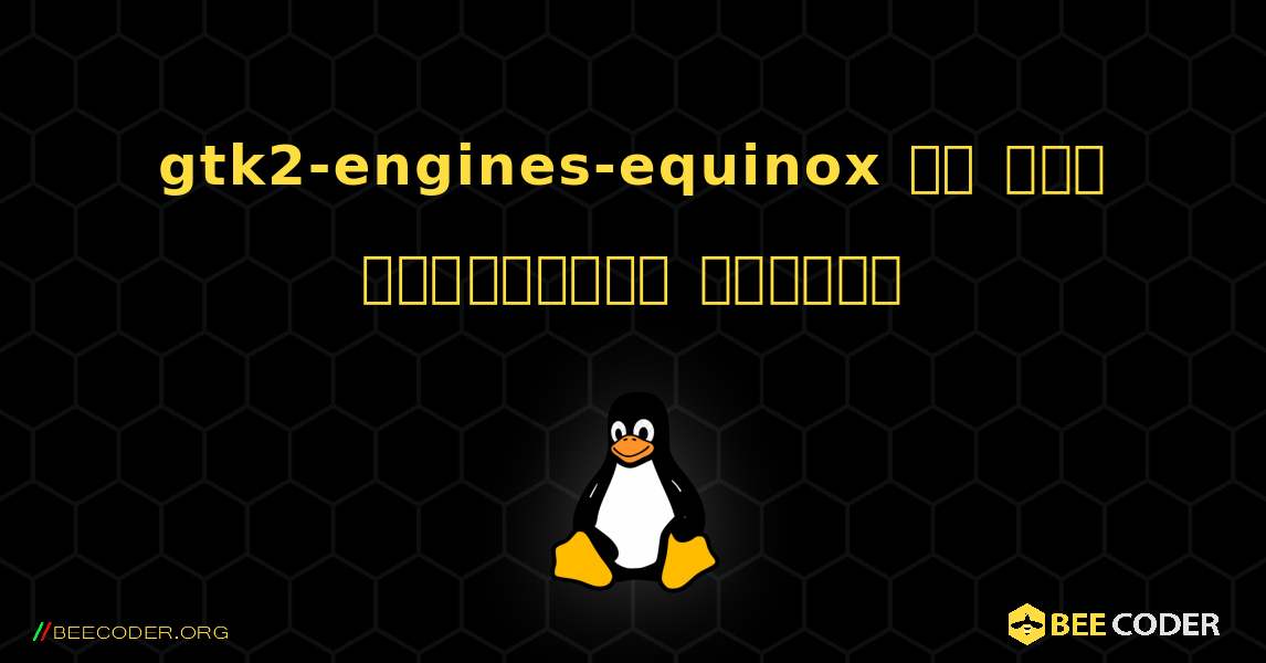 gtk2-engines-equinox ని ఎలా ఇన్‌స్టాల్ చేయాలి. Linux