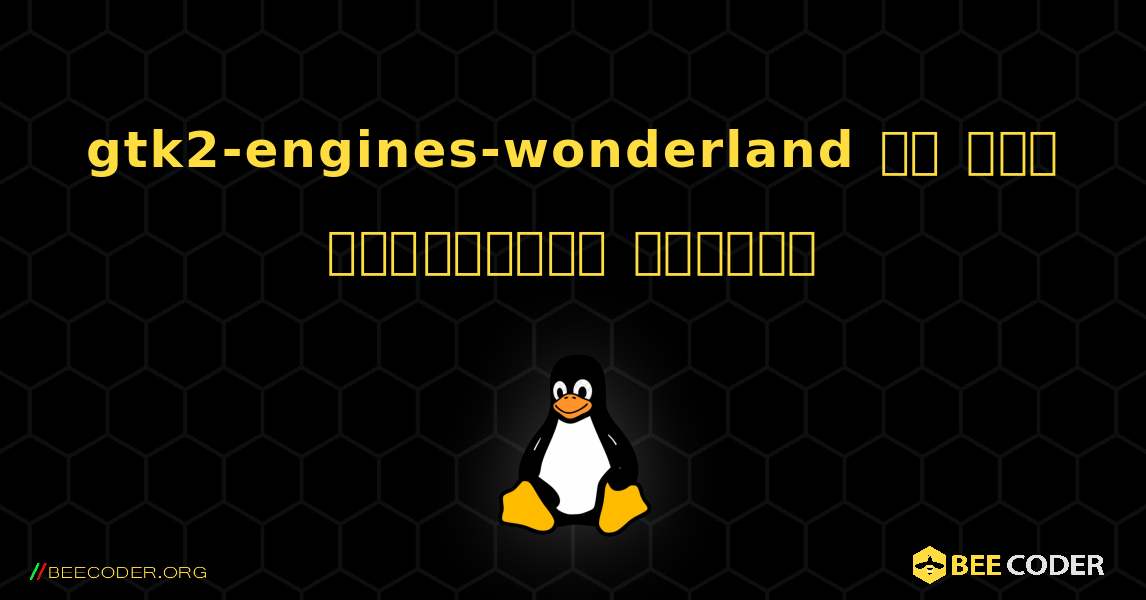 gtk2-engines-wonderland ని ఎలా ఇన్‌స్టాల్ చేయాలి. Linux