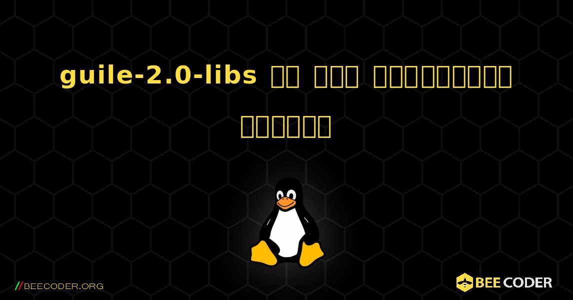 guile-2.0-libs ని ఎలా ఇన్‌స్టాల్ చేయాలి. Linux