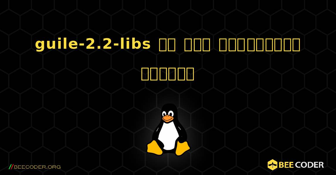 guile-2.2-libs ని ఎలా ఇన్‌స్టాల్ చేయాలి. Linux